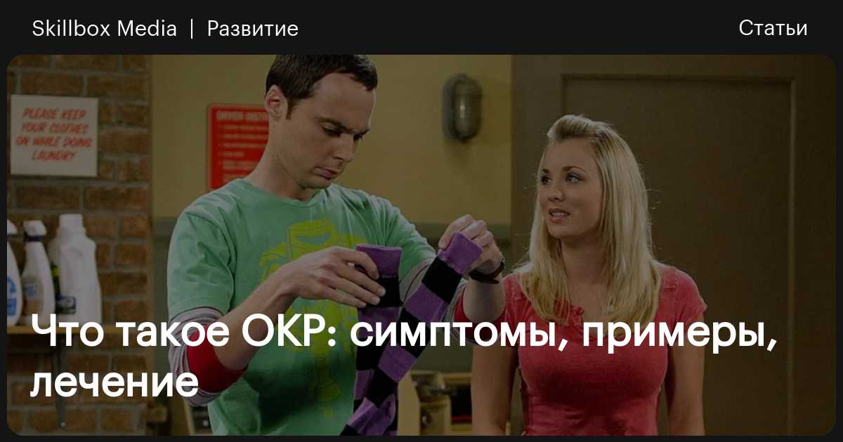 Обсессивно-компульсивное расстройство: что это такое, симптомы, примеры ...