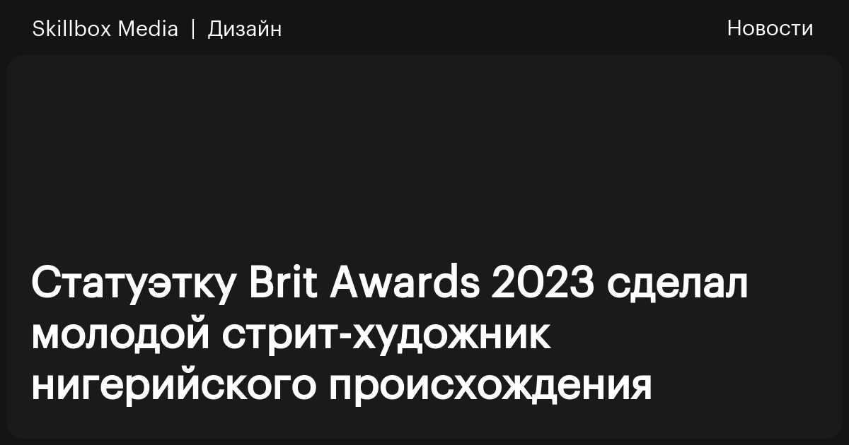 Статуэтку Brit Awards 2023 сделал молодой стрит-художник нигерийского ...