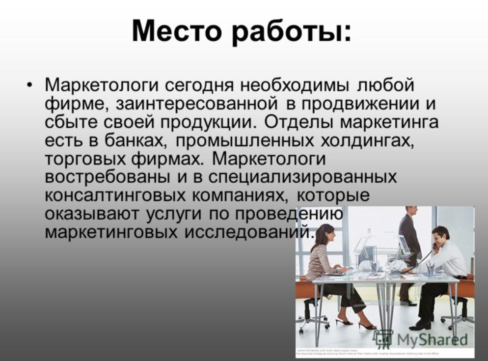 Что обозначает место работы. Маркетолог профессия. Профессия маркетолог презентация. Плюсы профессии маркетолога. Востребованность маркетолога.