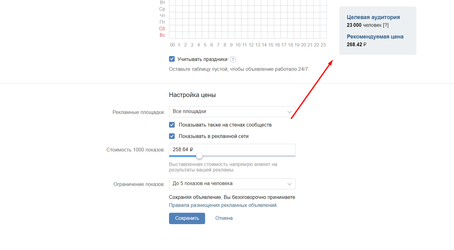 Стой настройки. Настройка таргетированной рекламы в социальных сетях. Рекламные кабинеты соцсетей. Реклама в ВК стоимость 1000 показов. Реклама за показы ВК.