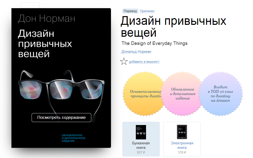 Дизайн привычных вещей. Дон Норман дизайн привычных вещей. Книга дизайн привычных вещей Дональд Норман купить. «Дизайн простых вещей» от Дональда Нормана.